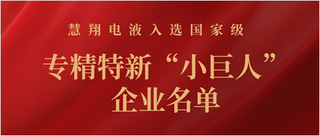 美高梅mgm1888·(中国)官方网站子公司慧翔电液入选国家级专精特新“小巨人”企业名单